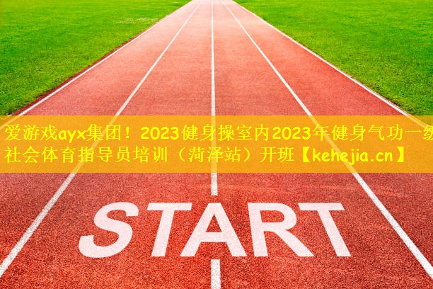 2023健身操室内2023年健身气功一级社会体育指导员培训（菏泽站）开班