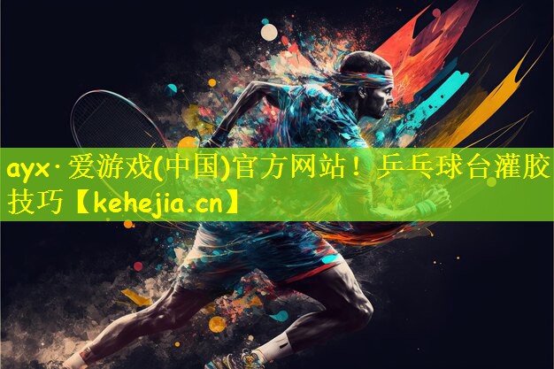 乒乓球台灌胶技巧