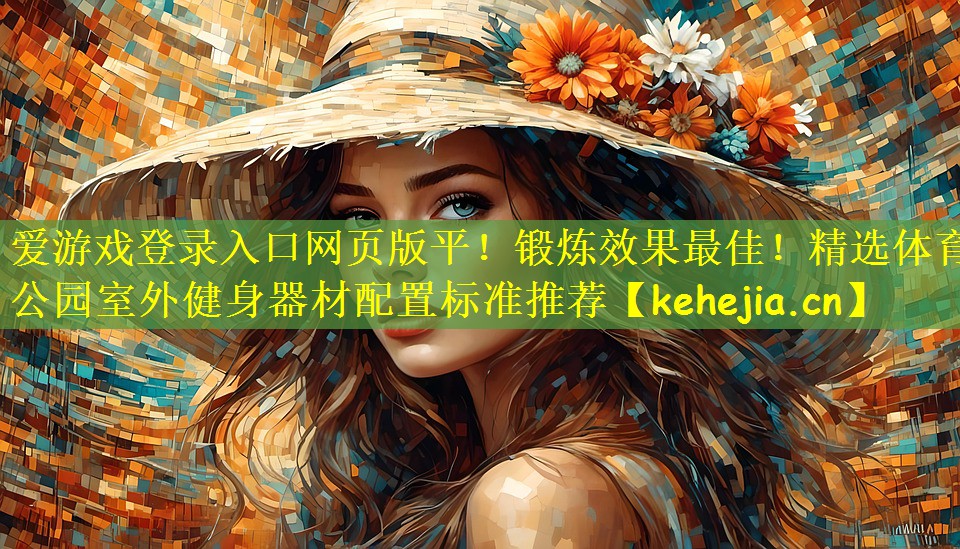 锻炼效果最佳！精选体育公园室外健身器材配置标准推荐