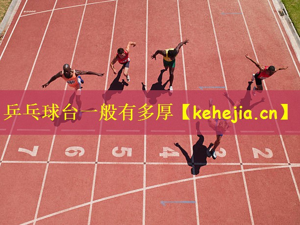 乒乓球台一般有多厚
