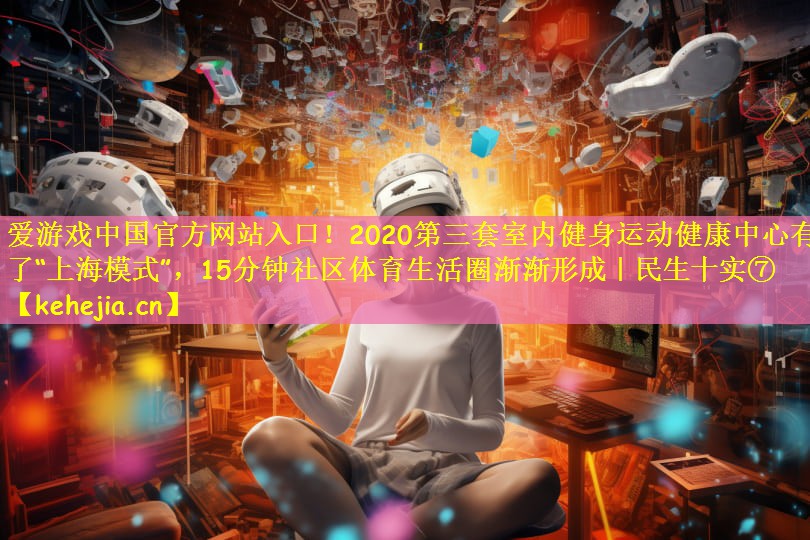2020第三套室内健身运动健康中心有了“上海模式”，15分钟社区体育生活圈渐渐形成｜民生十实⑦