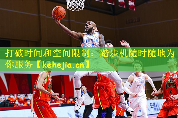 打破时间和空间限制：踏步机随时随地为你服务