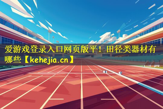 田径类器材有哪些