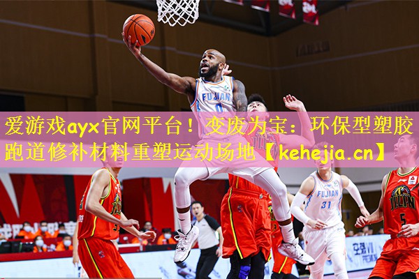 变废为宝：环保型塑胶跑道修补材料重塑运动场地