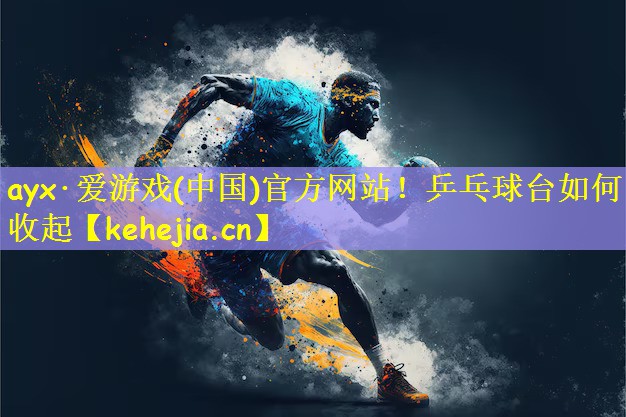 乒乓球台如何收起