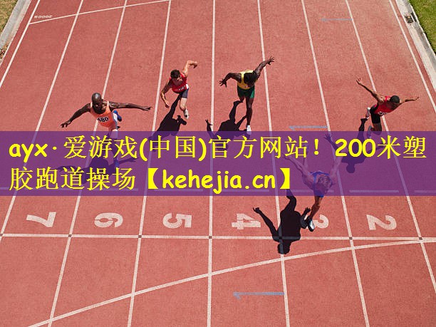 200米塑胶跑道操场