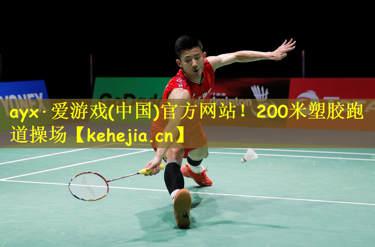 200米塑胶跑道操场