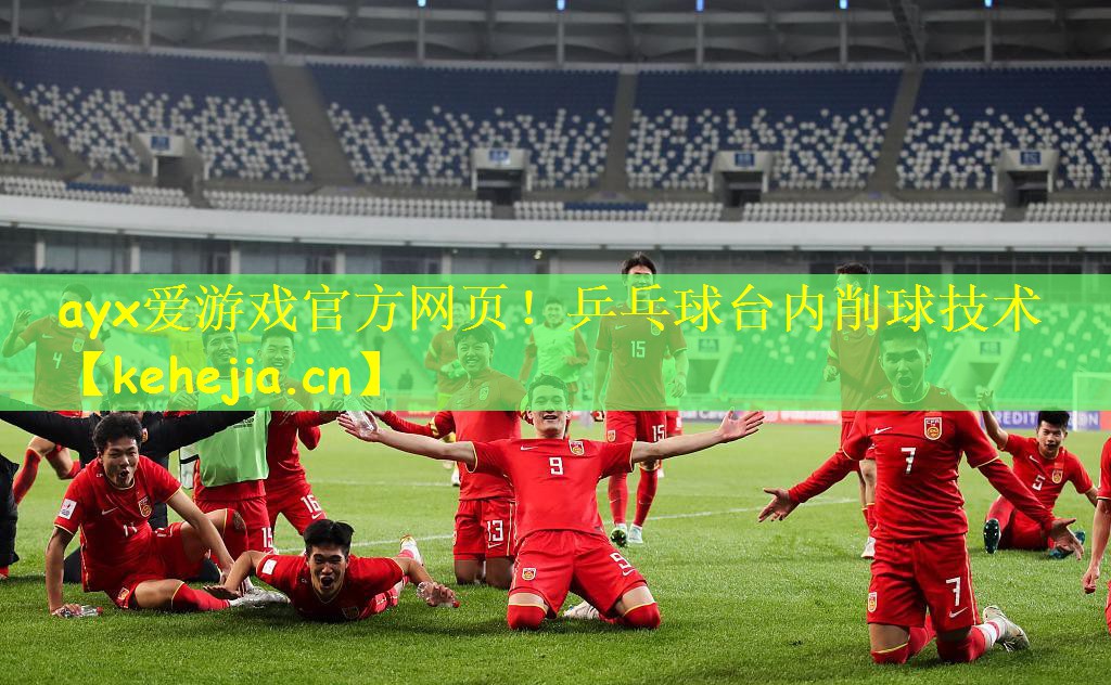 乒乓球台内削球技术
