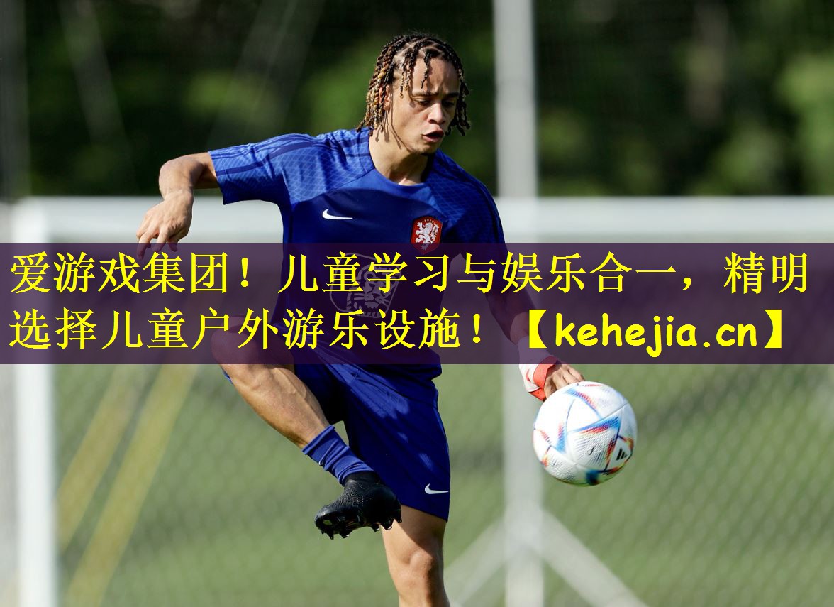 儿童学习与娱乐合一，精明选择儿童户外游乐设施！