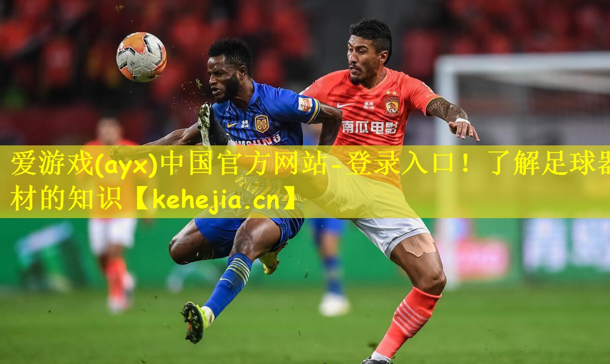 了解足球器材的知识