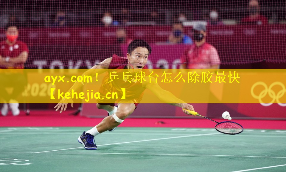 乒乓球台怎么除胶最快