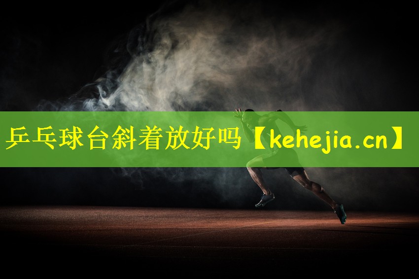 乒乓球台斜着放好吗