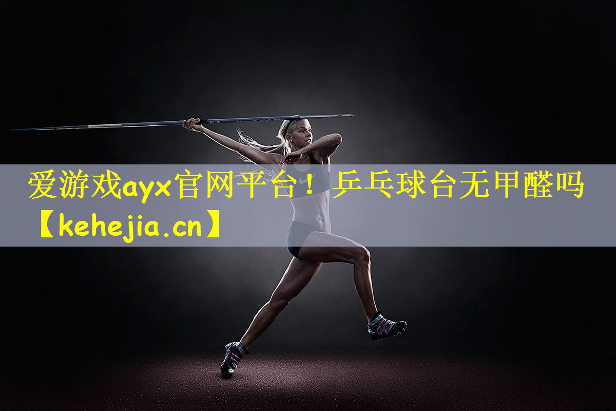 乒乓球台无甲醛吗