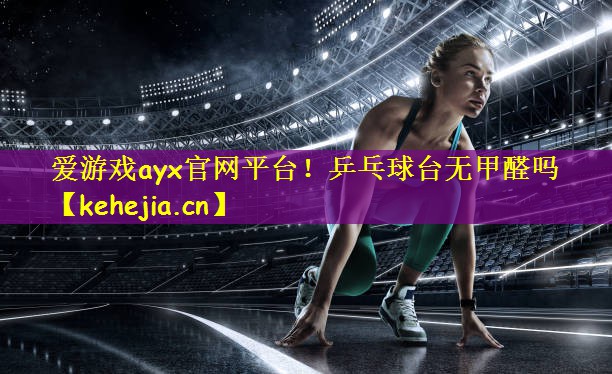 乒乓球台无甲醛吗