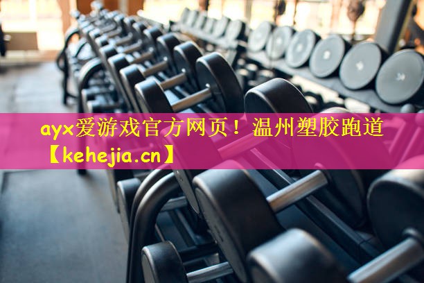 温州塑胶跑道