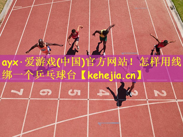 怎样用线绑一个乒乓球台
