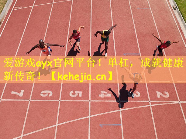 单杠，成就健康新传奇！