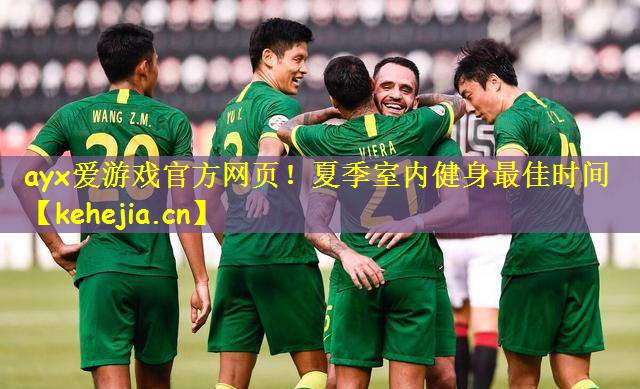 夏季室内健身最佳时间