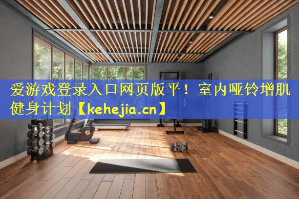 室内哑铃增肌健身计划
