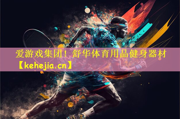 舒华体育用品健身器材